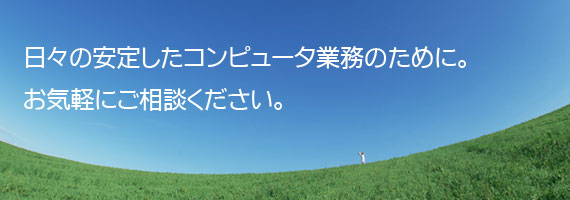 安定したコンピュータ業務のために。お気軽にお問い合わせください。